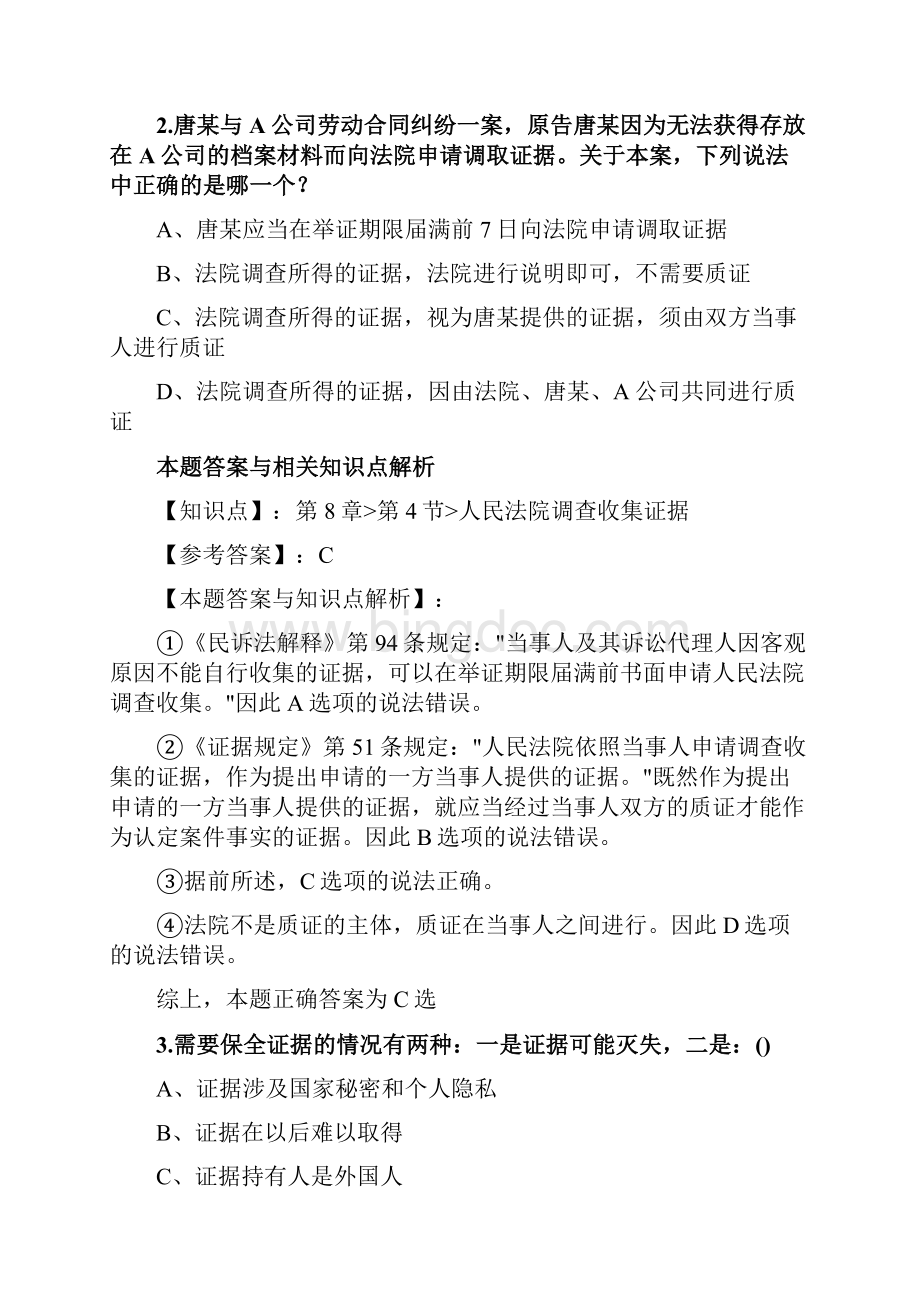 最新法考《民事诉讼法与仲裁制度》复习题含答案解析共70套第2.docx_第2页