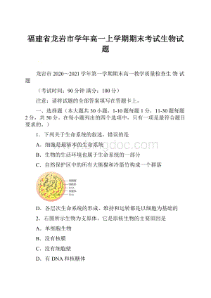 福建省龙岩市学年高一上学期期末考试生物试题.docx