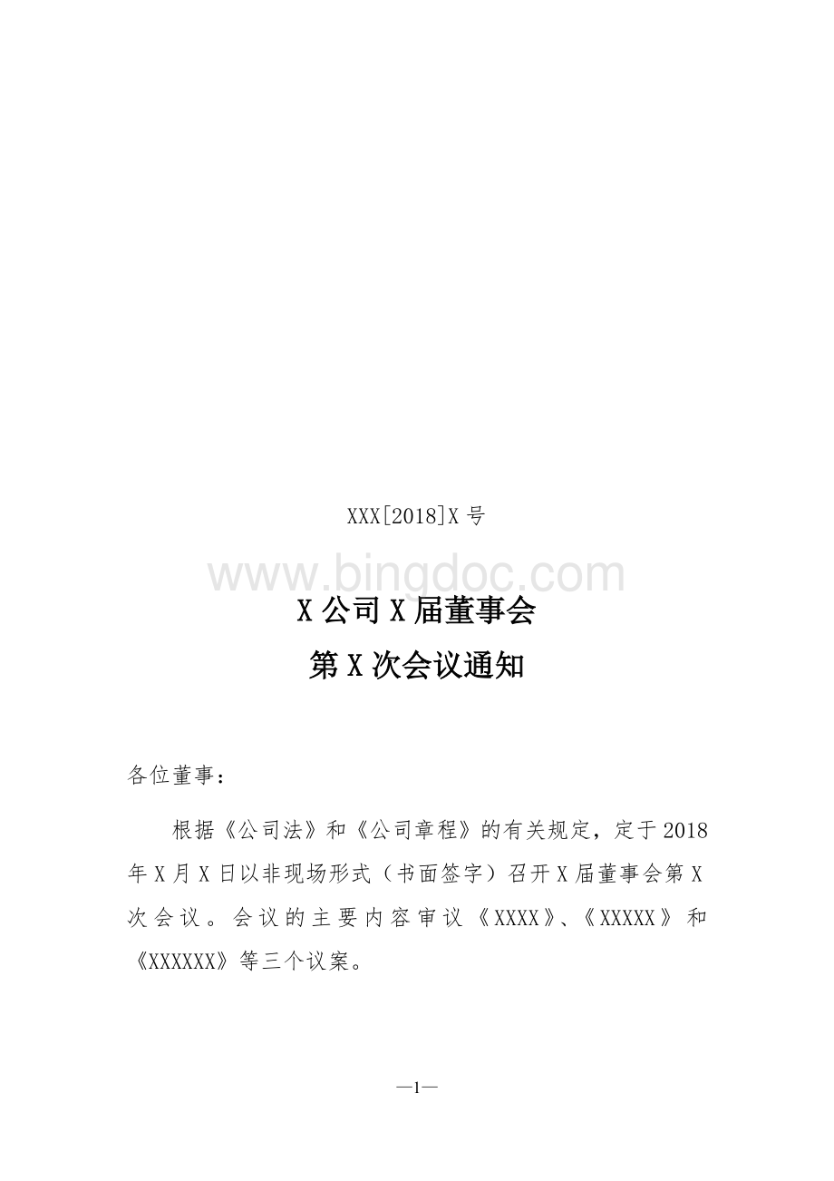 传签形式董事会资料.docx_第1页