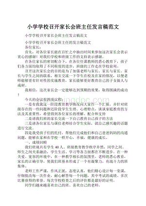 小学学校召开家长会班主任发言稿范文.docx