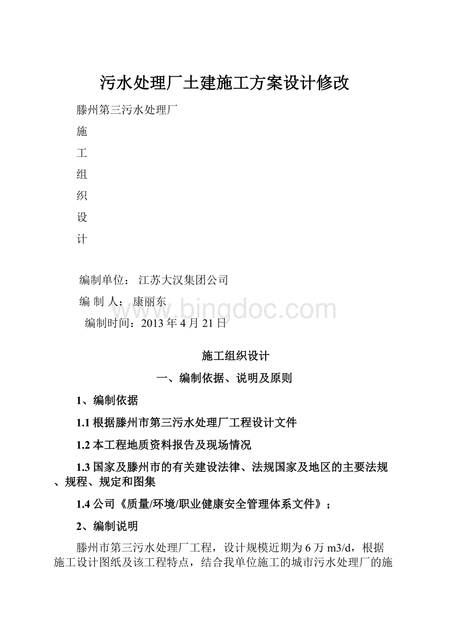 污水处理厂土建施工方案设计修改.docx