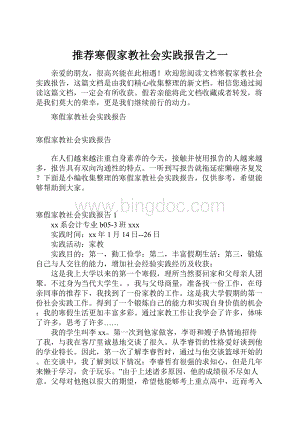 推荐寒假家教社会实践报告之一.docx