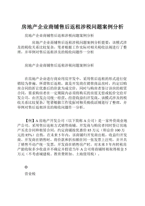 房地产企业商铺售后返租涉税问题案例分析.docx