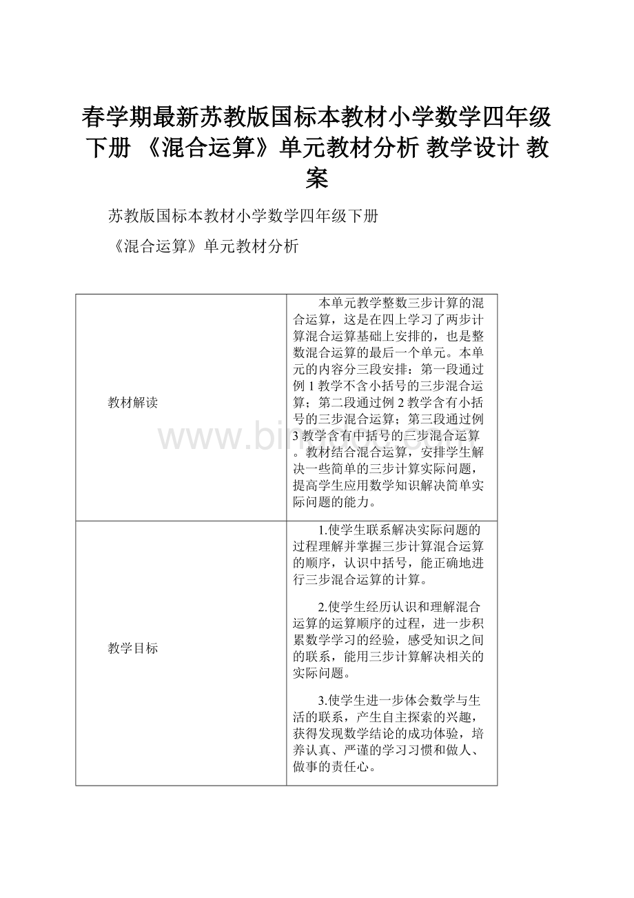 春学期最新苏教版国标本教材小学数学四年级下册 《混合运算》单元教材分析 教学设计 教案.docx_第1页