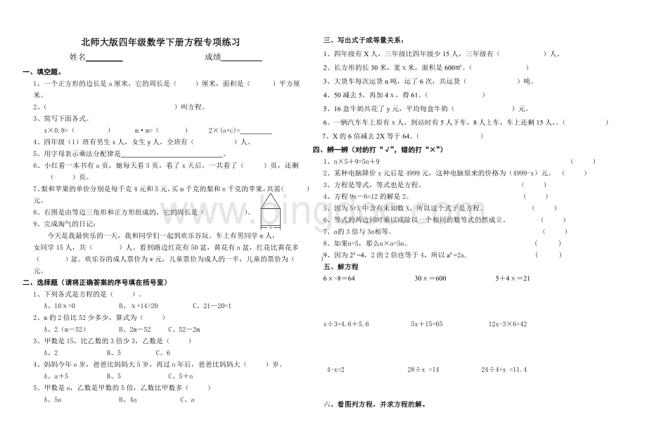 北师大版数学四年级下册：方程专项练习题.doc