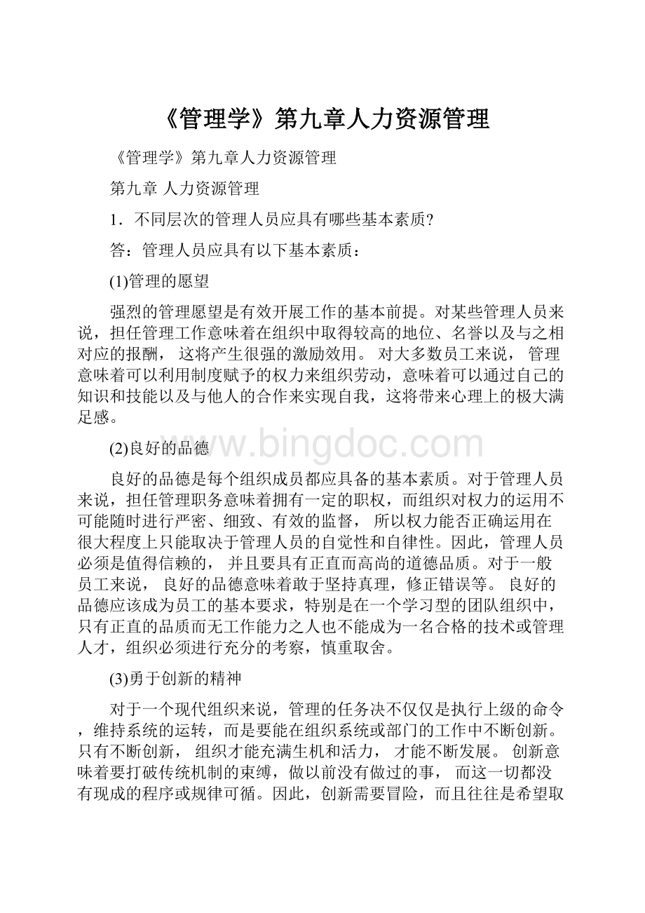 《管理学》第九章人力资源管理.docx