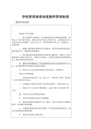 学校管理规章制度教师管理制度.docx