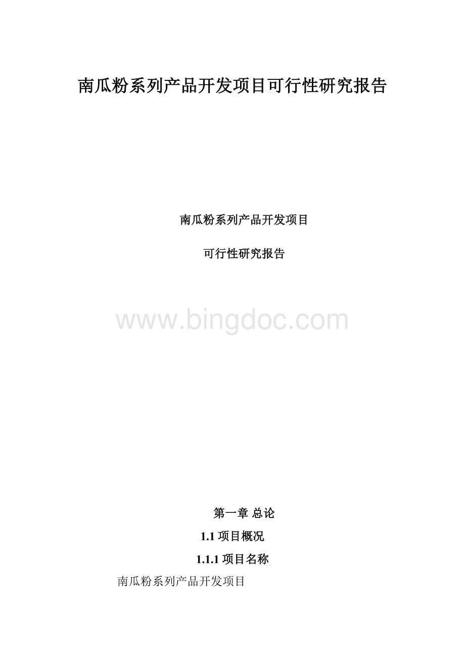 南瓜粉系列产品开发项目可行性研究报告.docx_第1页