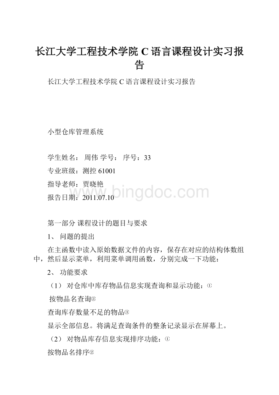 长江大学工程技术学院C语言课程设计实习报告.docx