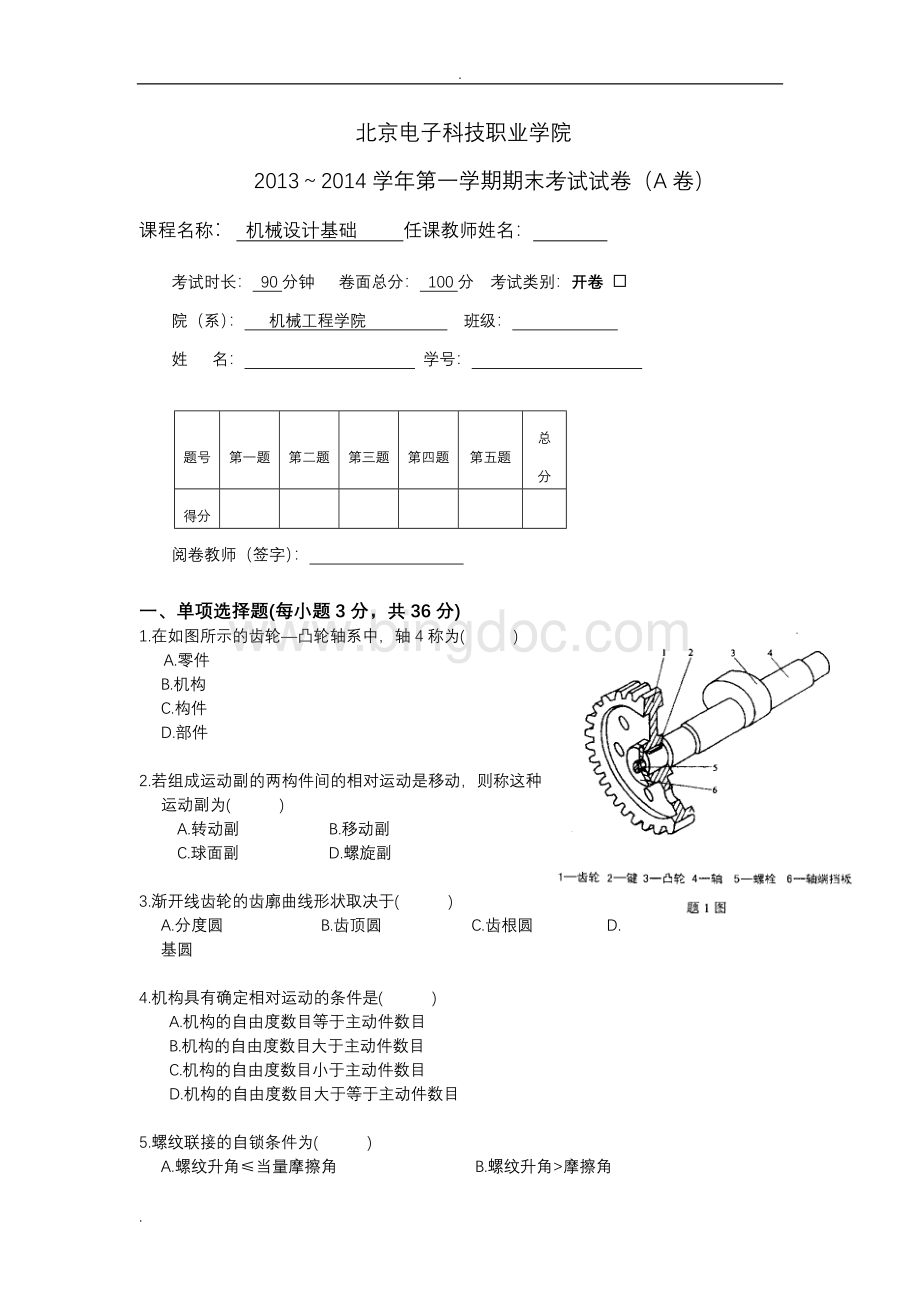 《机械设计基础》试卷及答案.doc