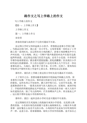 路作文之写上学路上的作文.docx