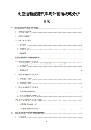 比亚迪新能源汽车海外营销战略分析..doc