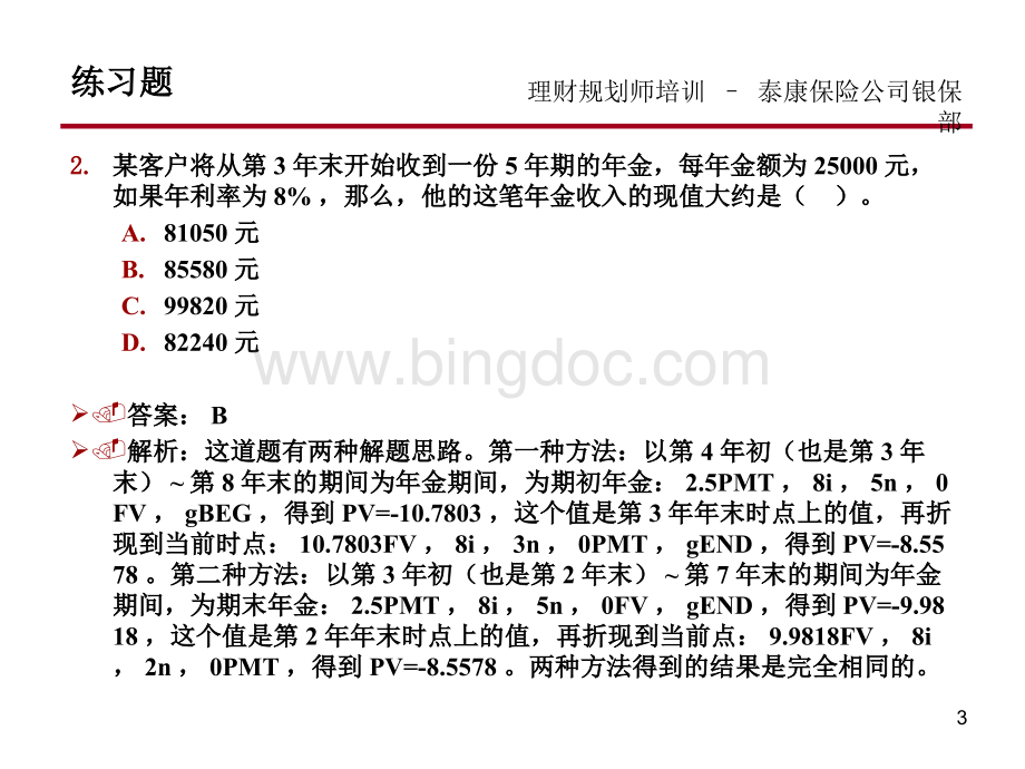 金融理财技能_练习题.pptx_第3页