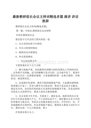 最新教研组长会议主持词精选多篇 演讲 讲话 致辞.docx