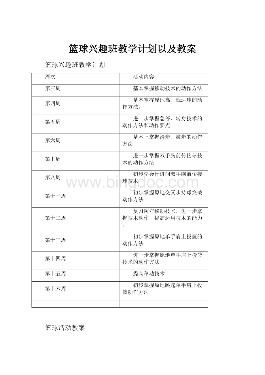 篮球兴趣班教学计划以及教案.docx_第1页