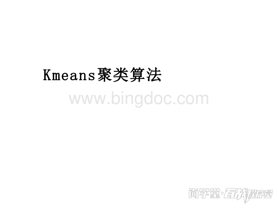 Kmeans聚类算法.pptx