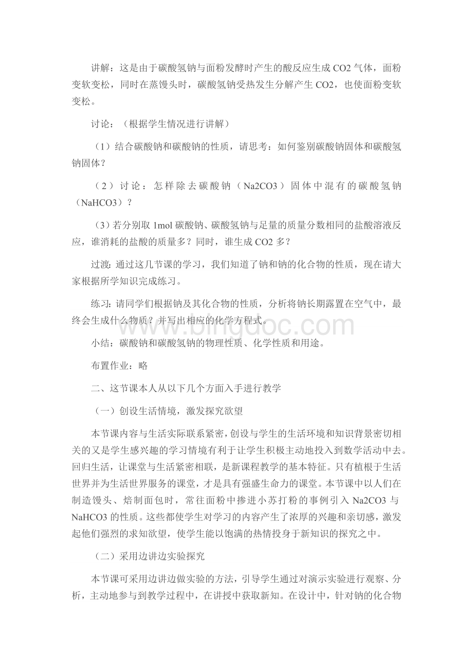 《碳酸钠和碳酸氢钠》教学设计.docx_第3页