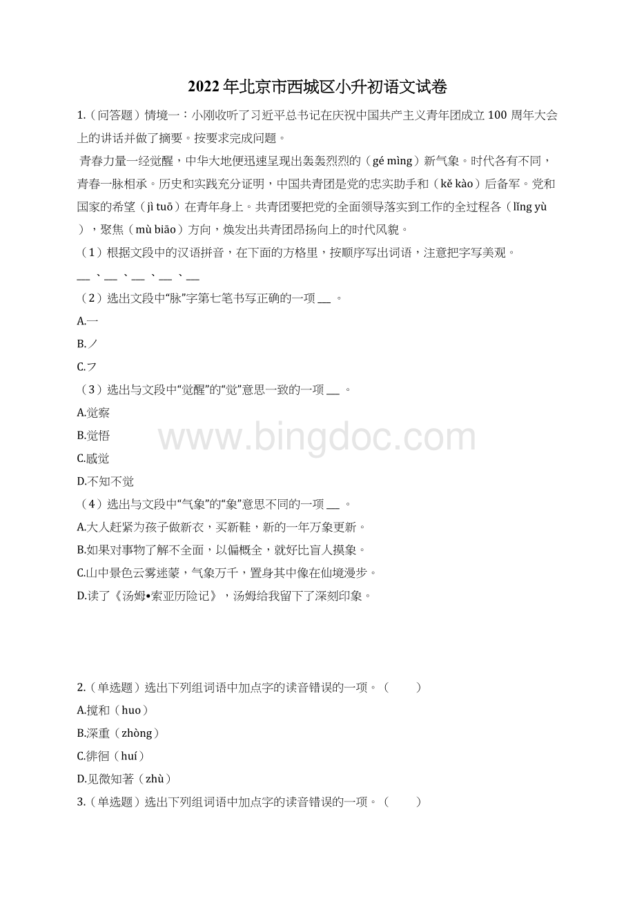 2022年北京市西城区小升初语文试卷.docx_第1页