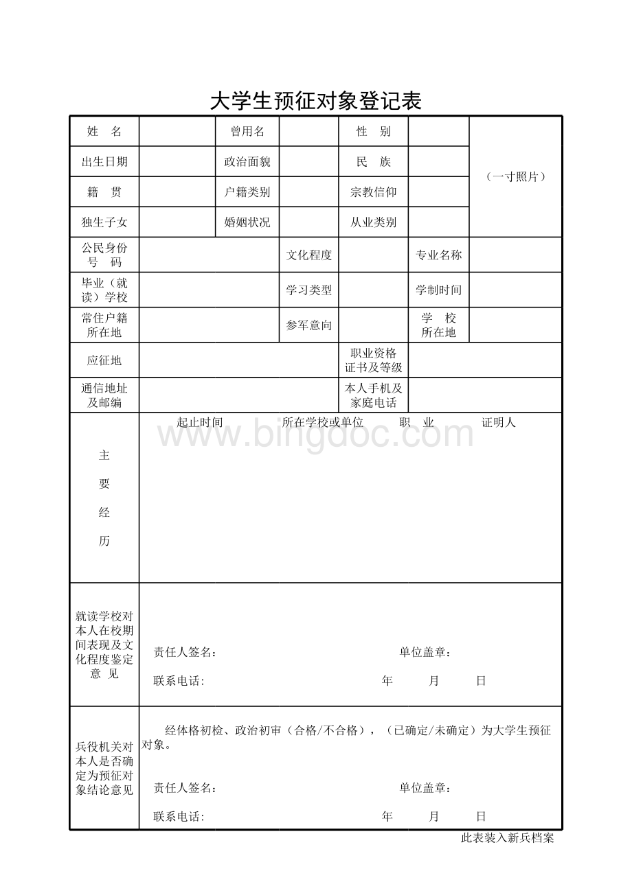 大学生预征对象登记表.xls