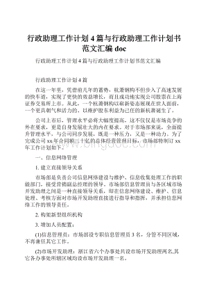 行政助理工作计划4篇与行政助理工作计划书范文汇编doc.docx