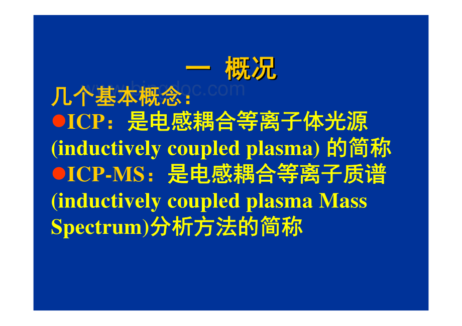 第四章--ICP-MS-东华理工大学TJH(1).pdf_第3页