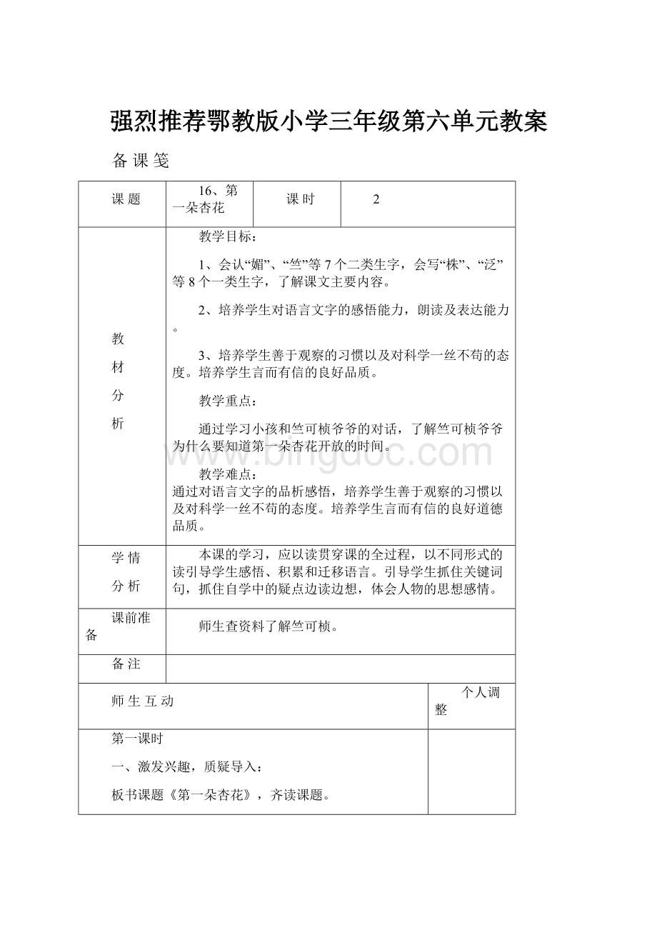 强烈推荐鄂教版小学三年级第六单元教案.docx