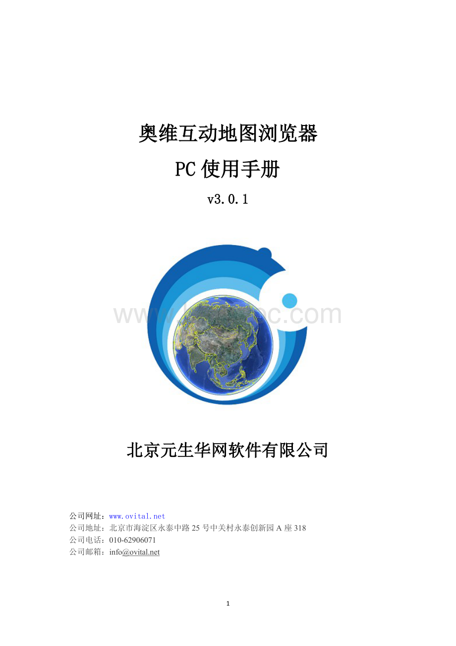 奥维互动地图PC用户手册.pdf_第1页