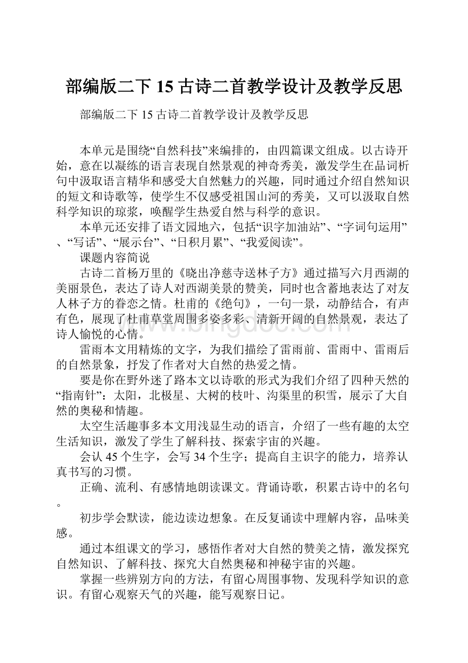 部编版二下15古诗二首教学设计及教学反思.docx