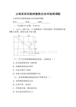 云南省西双版纳傣族自治州地理调配.docx