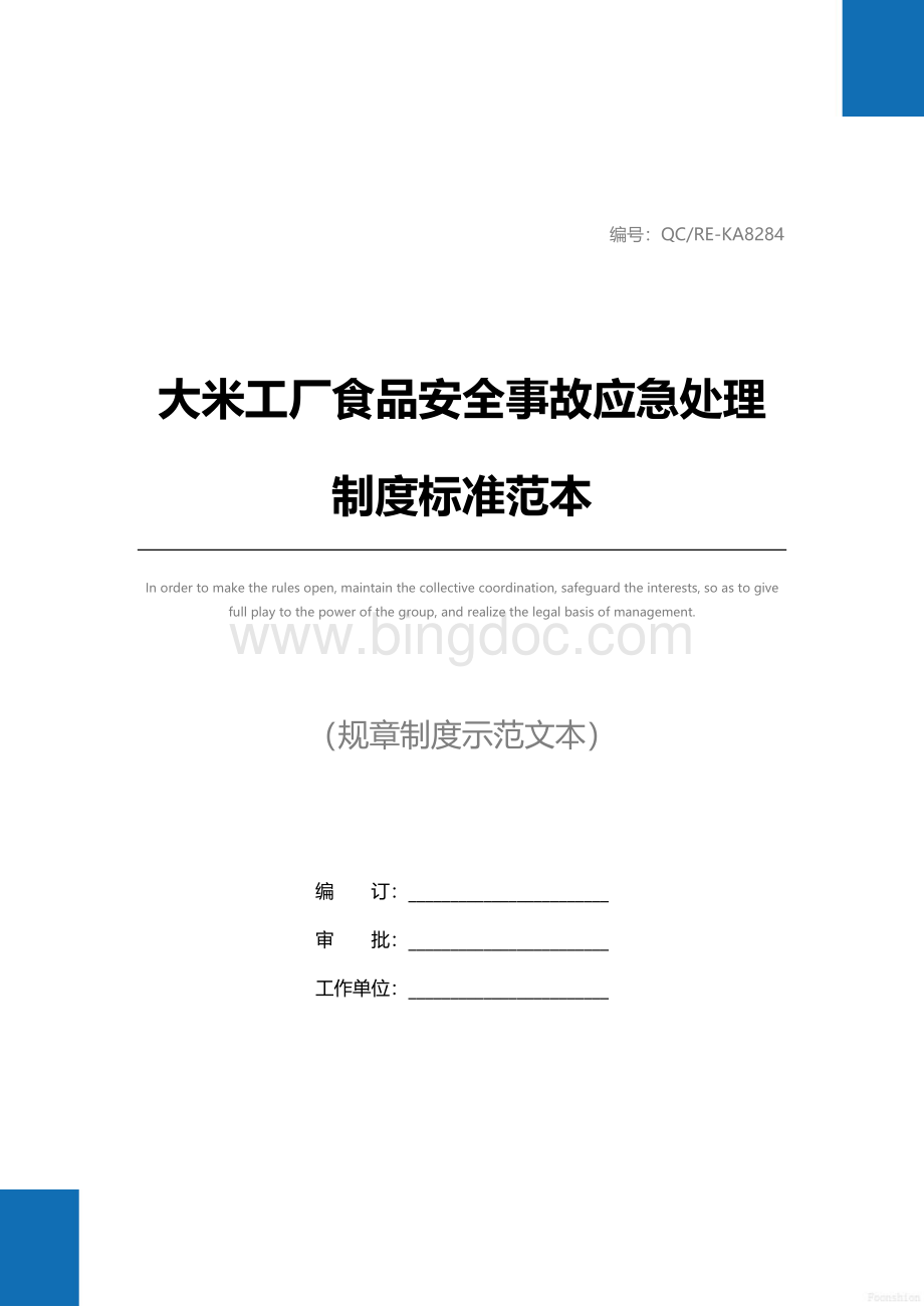 大米工厂食品安全事故应急处理制度标准范本.docx_第1页