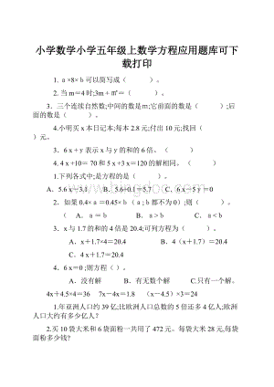 小学数学小学五年级上数学方程应用题库可下载打印.docx