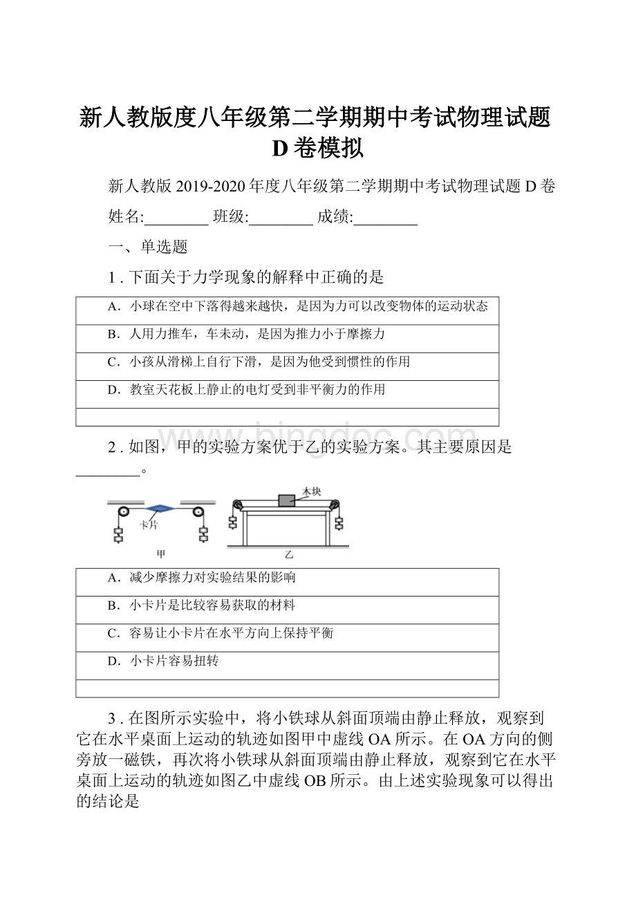 新人教版度八年级第二学期期中考试物理试题D卷模拟.docx