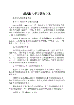 组织行为学习题集答案.docx