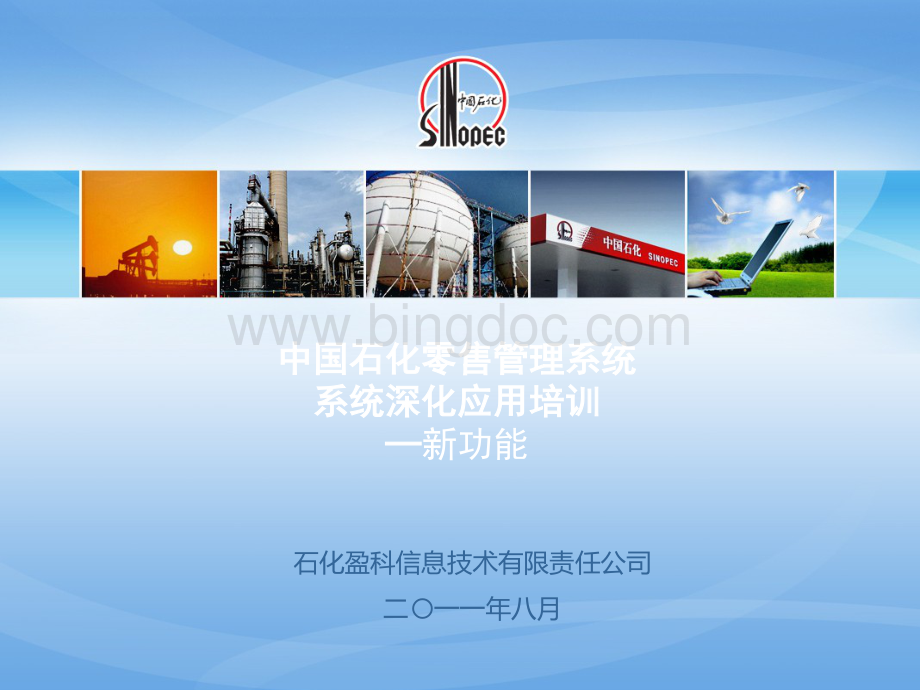 中国石化零售管理系统系统深化应用培训.pptx_第1页
