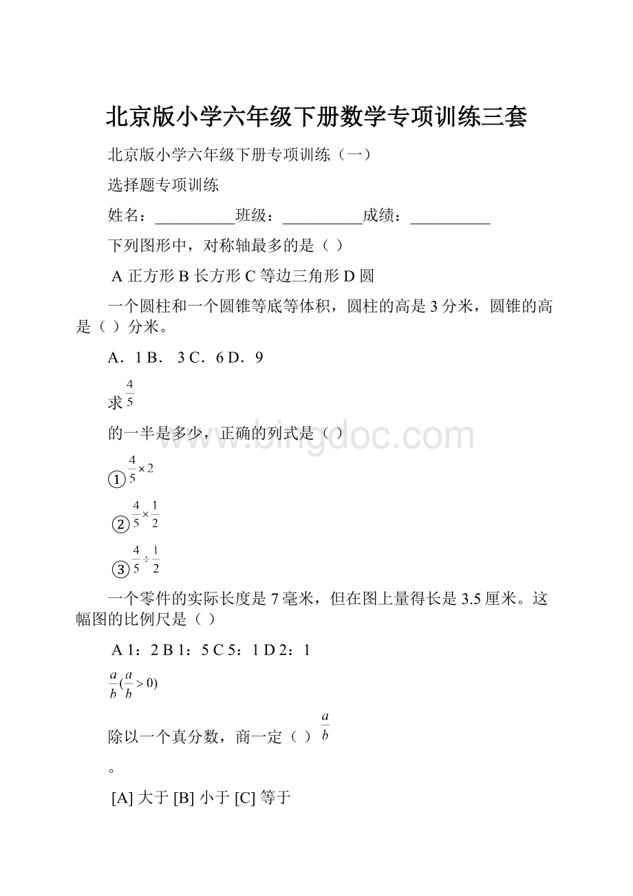 北京版小学六年级下册数学专项训练三套.docx_第1页