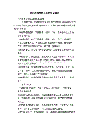 保护患者合法权益制度及措施.docx