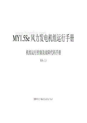 20230320220010.5se风力发电机组机组运行手册v2.1.pdf