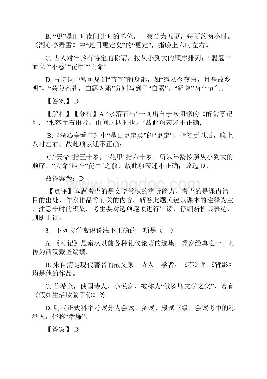 新部编初中中考 语文配套练习册 文化常识答案含答案.docx_第2页