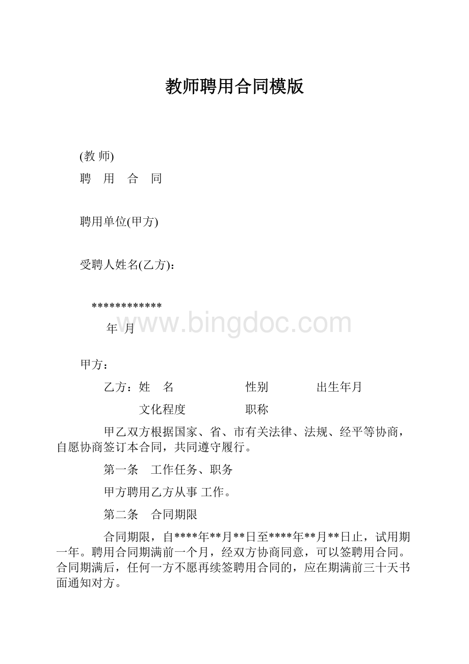 教师聘用合同模版.docx