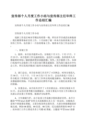 宣传部个人月度工作小结与宣传部主任年终工作总结汇编.docx