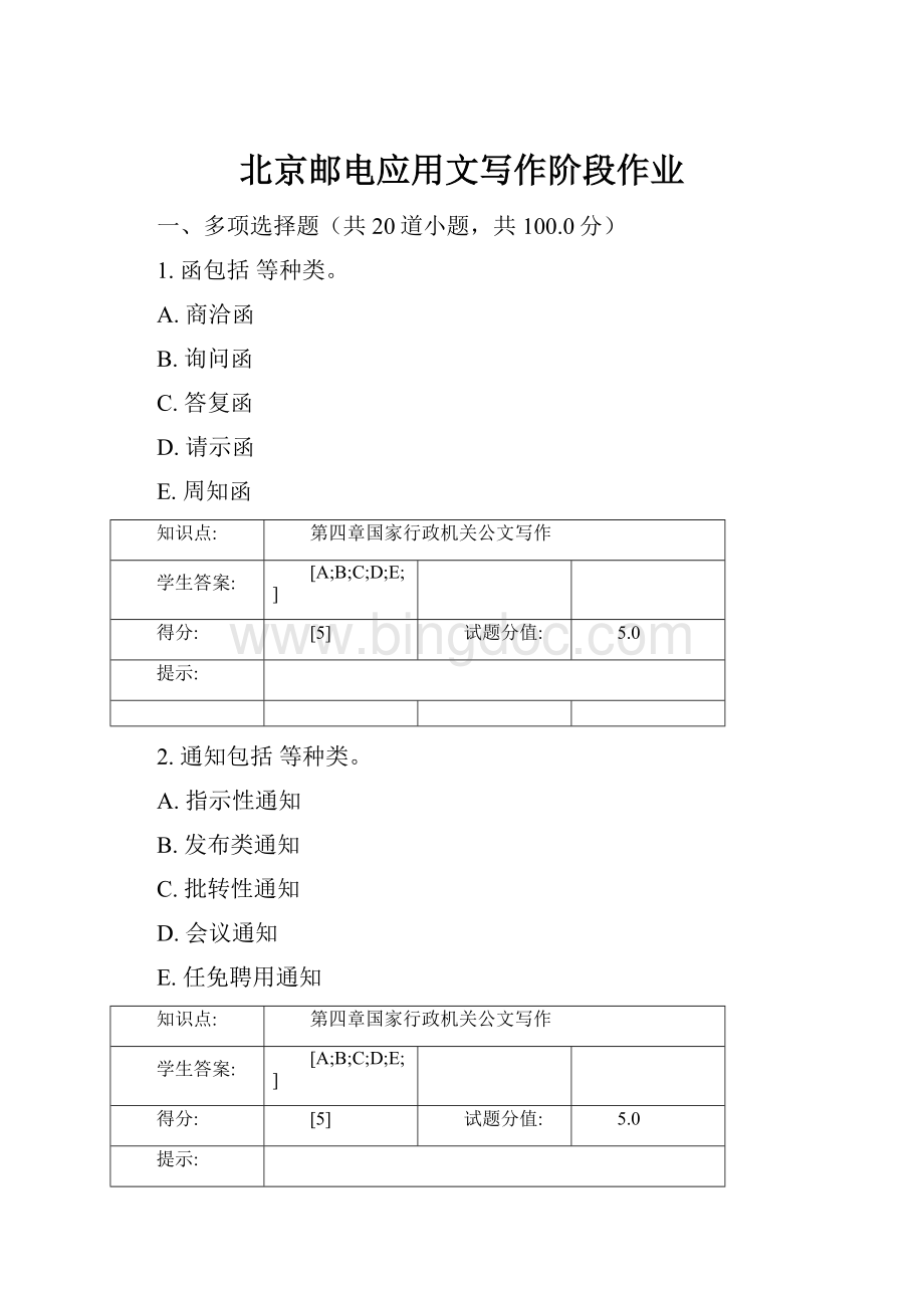 北京邮电应用文写作阶段作业.docx_第1页
