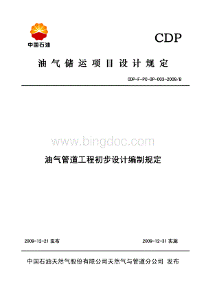 CDP-F-PC-OP-003-2009B-油气管道工程初步设计编制规定.pdf