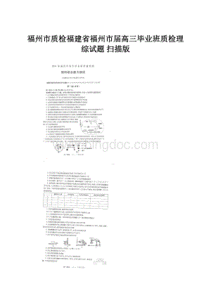 福州市质检福建省福州市届高三毕业班质检理综试题 扫描版.docx