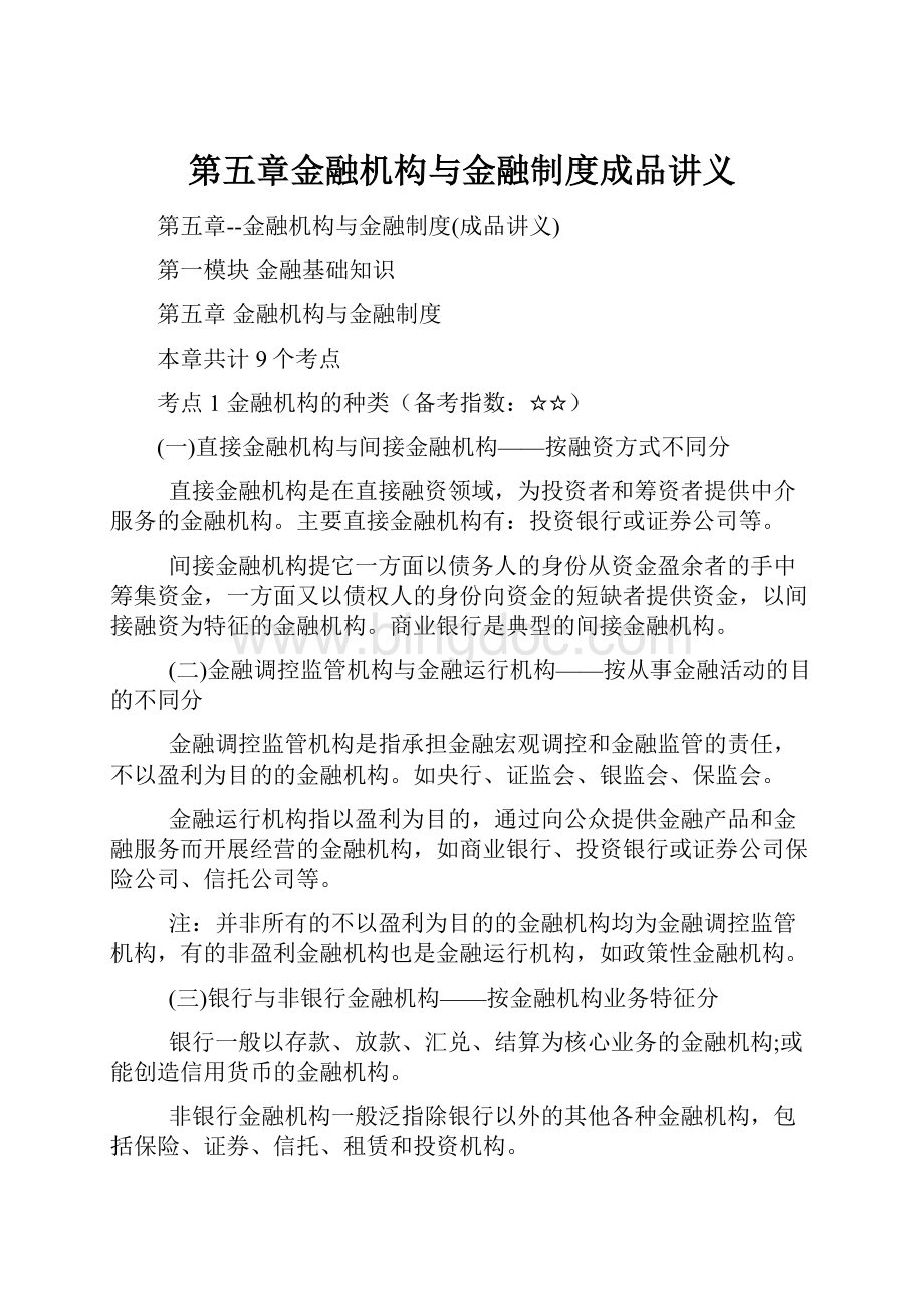 第五章金融机构与金融制度成品讲义.docx