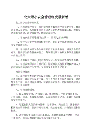 北大附小安全管理制度最新版.docx