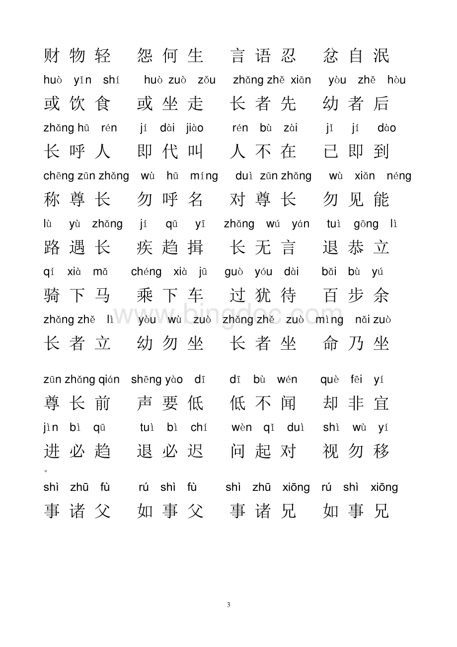 《弟子规》全文拼音标准版.pdf_第3页