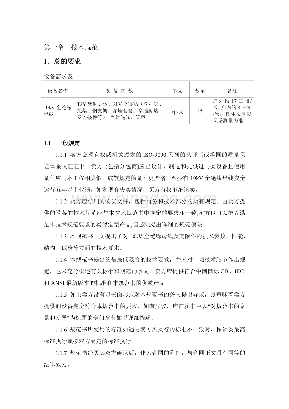 10kV全绝缘套管母线.doc_第2页