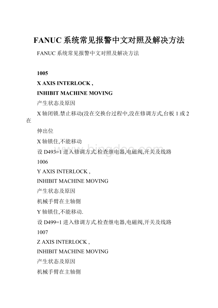 FANUC系统常见报警中文对照及解决方法.docx_第1页