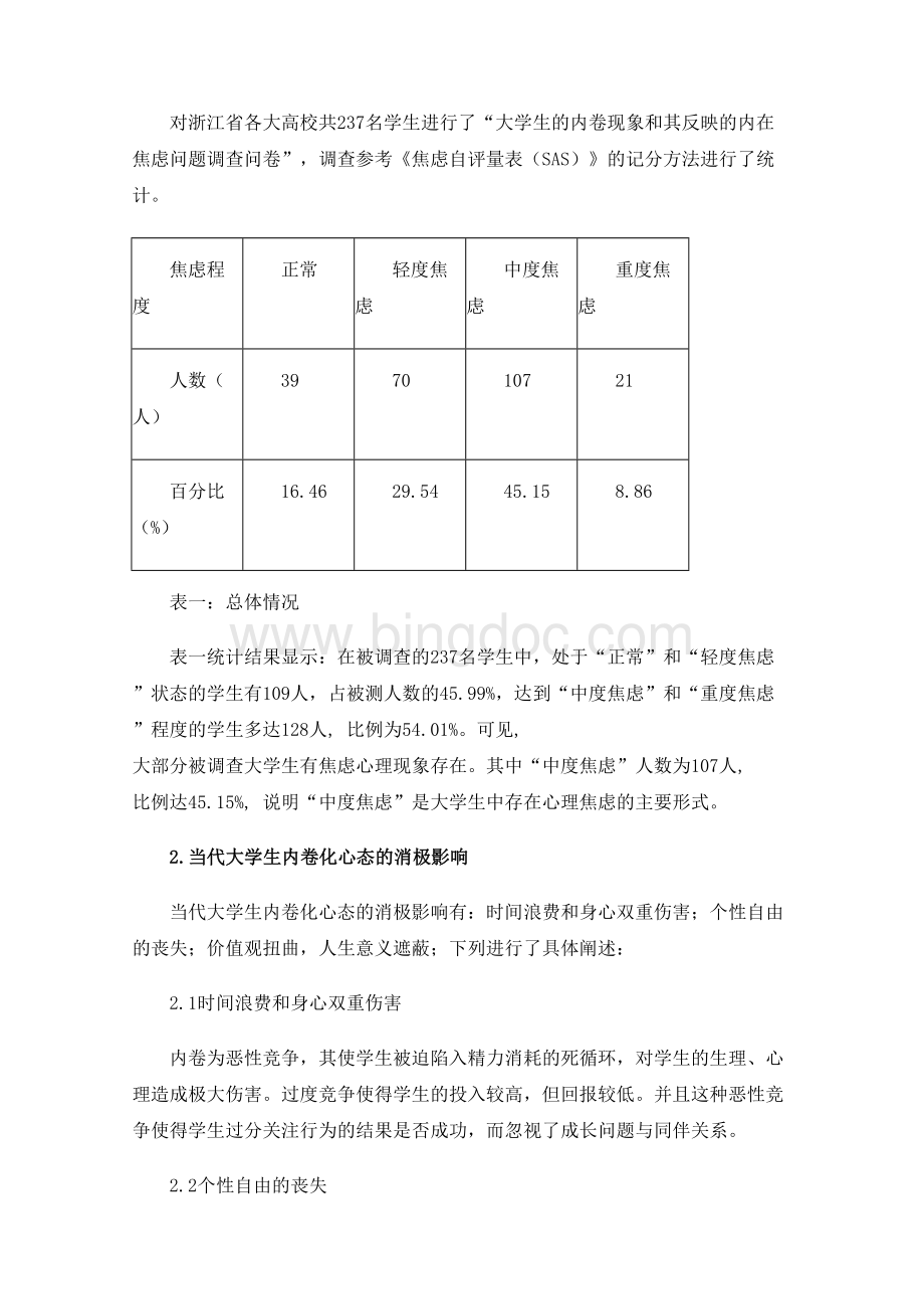 当代大学生内卷化心态调查与焦虑疏导.docx_第2页