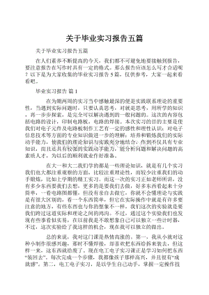 关于毕业实习报告五篇.docx